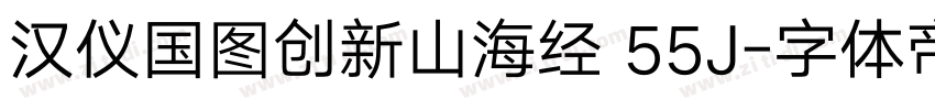 汉仪国图创新山海经 55J字体转换
